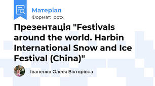Презентація "Festivals around the world. Harbin International Snow and Ice Festival (China)"