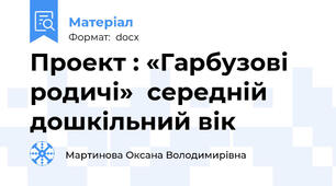 Проект : «Гарбузові родичі»  середній дошкільний вік