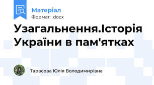 Узагальнення.Історія України в пам'ятках