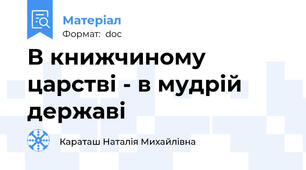 В книжчиному царстві - в мудрій державі