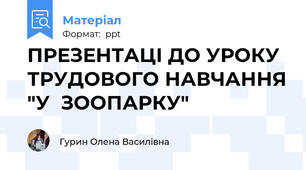 ПРЕЗЕНТАЦІ ДО УРОКУ ТРУДОВОГО НАВЧАННЯ "У  ЗООПАРКУ"