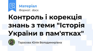 Контроль і корекція знань з теми "Історія України в пам'ятках"