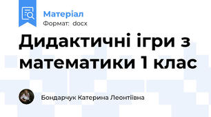 Дидактичні ігри з математики 1 клас
