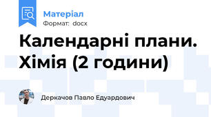 Календарні плани. Хімія (2 години)