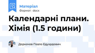 Календарні плани. Хімія (1.5 години)