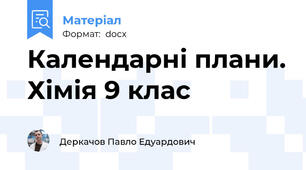Календарні плани. Хімія 9 клас