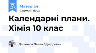 Календарні плани. Хімія 10 клас