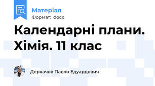 Календарні плани. Хімія. 11 клас