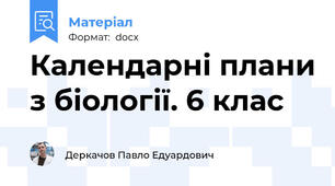 Календарні плани з біології. 6 клас