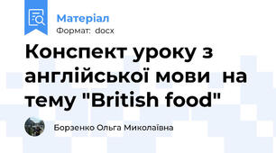 Конспект уроку з англійської мови  на тему "British food"