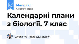 Календарні плани з біології. 7 клас