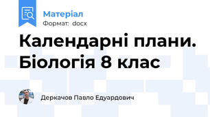 Календарні плани. Біологія 8 клас