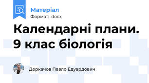 Календарні плани. 9 клас біологія