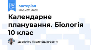 Календарне планування. Біологія 10 клас