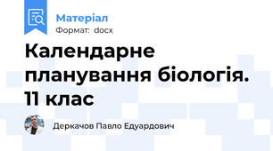 Календарне планування біологія. 11 клас