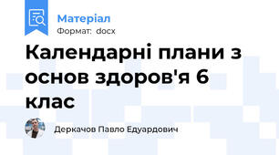 Календарні плани з основ здоров'я 6 клас