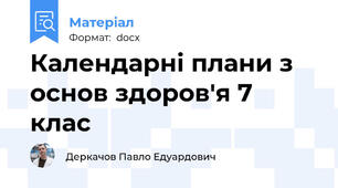 Календарні плани з основ здоров'я 7 клас