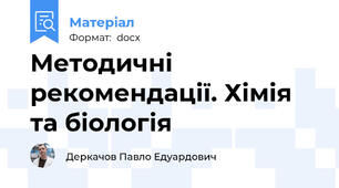 Методичні рекомендації. Хімія та біологія