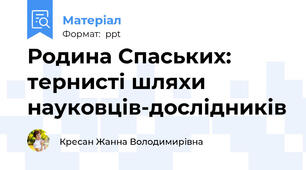 Родина Спаських: тернисті шляхи науковців-дослідників