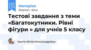 Тестові завдання з теми «Багатокутники. Рівні фігури » для учнів 5 класу