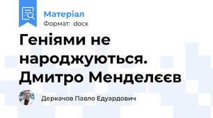 Геніями не народжуються. Дмитро Менделєєв