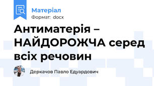 Антиматерія – НАЙДОРОЖЧА серед всіх речовин