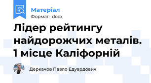 Лідер рейтингу найдорожчих металів. 1 місце Каліфорній