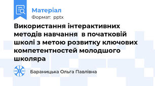 Використання інтерактивних методів навчання  в початковій школі з метою розвитку ключових компетентностей молодшого школяра