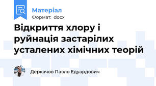 Відкриття хлору і руйнація застарілих усталених хімічних теорій