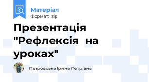 Презентація "Рефлексія  на уроках"