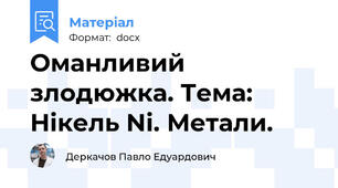Оманливий злодюжка. Тема: Нікель Ni. Метали.