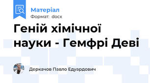 Геній хімічної науки - Гемфрі Деві
