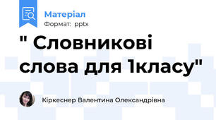 " Словникові слова для 1класу"