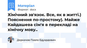 Хімічний зв'язок. Все, як в житті.) Пояснення по-простому). Майже Кайдашева сім'я в перекладі на хімічну мову..