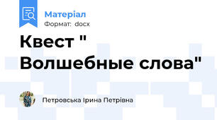 Квест " Волшебные слова"