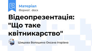 Відеопрезентація: "Що таке квітникарство"