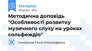 Методична доповідь "Особливості розвитку музичного слуху на уроках сольфеждіо"