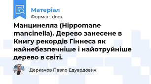 Манцинелла (Hippomane mancinella). Дерево занесене в Книгу рекордів Гіннеса як найнебезпечніше і найотруйніше дерево в світі.