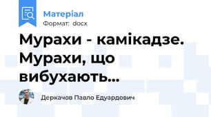 Мурахи - камікадзе. Мурахи, що вибухають...
