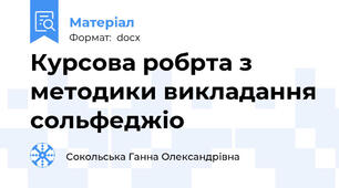 Курсова робрта з методики викладання сольфеджіо