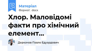 Хлор. Маловідомі факти про хімічний елемент...
