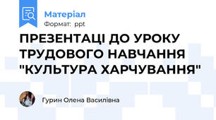 ПРЕЗЕНТАЦІ ДО УРОКУ ТРУДОВОГО НАВЧАННЯ "КУЛЬТУРА ХАРЧУВАННЯ"