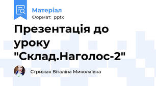 Презентація до уроку "Склад.Наголос-2"