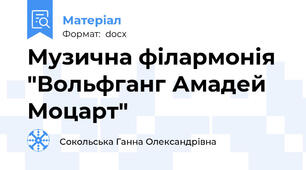 Музична філармонія "Вольфганг Амадей Моцарт"