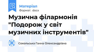 Музична філармонія "Подорож у світ музичних інструментів"