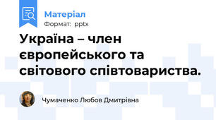 Україна – член європейського та світового співтовариства.