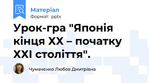 Урок-гра "Японія кінця ХХ – початку ХХІ століття".