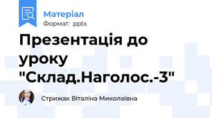 Презентація до уроку "Склад.Наголос.-3"