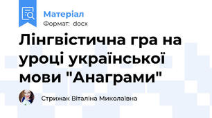 Лінгвістична гра на уроці української мови "Анаграми"