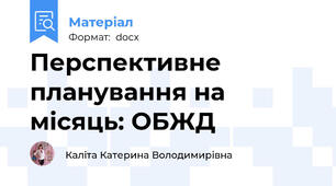 Перспективне планування на місяць: ОБЖД